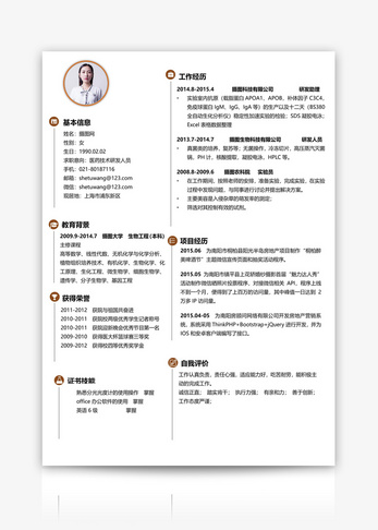 医药技术研发人员个人简历模板图片