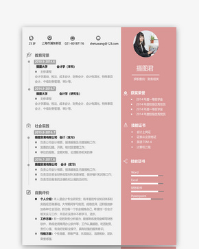 粉色清新财务岗位简历word模板word文档