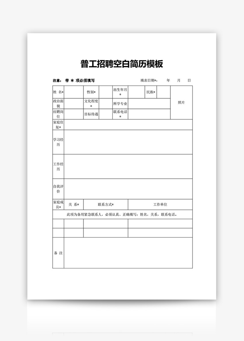普工招聘空白简历模板