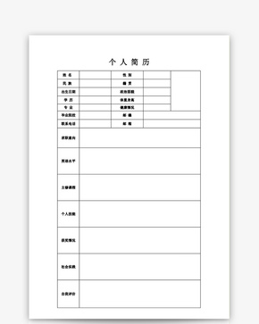 空白表格简历word模板word文档