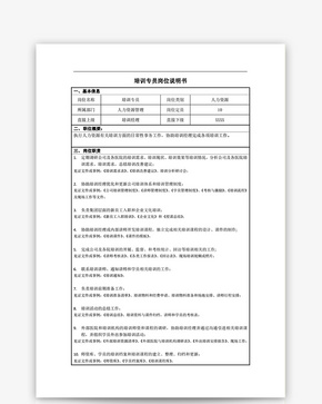 培训专员岗位表格简历word文档