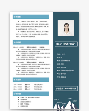 FLASH开发设计师求职简历word文档