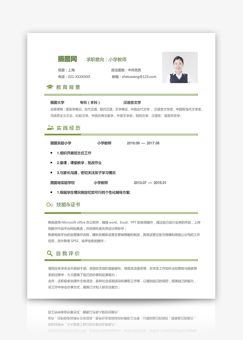 小学教师求职简历