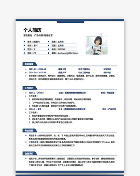 广告传媒网络运营求职简历word文档