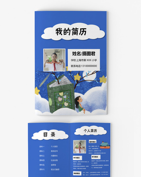 蓝色云朵小升初简历模板word文档