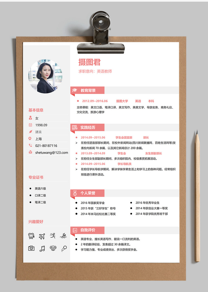 英语教师求职简历模板