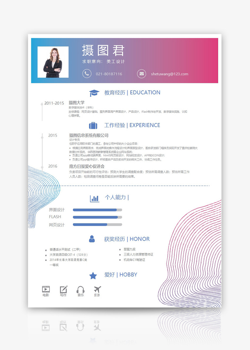 美工设计求职简历word模板