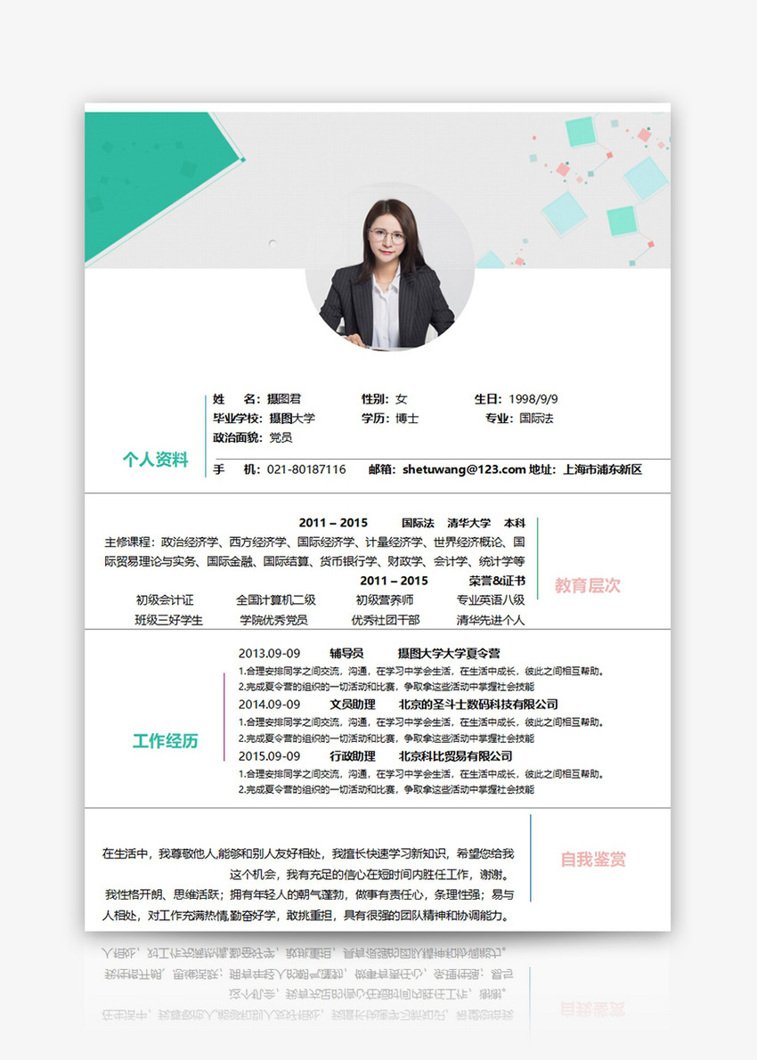 个人简历word模板文档,个人简历word模板表格 办公文档 个人求职简历word模板.docx 点这里展开