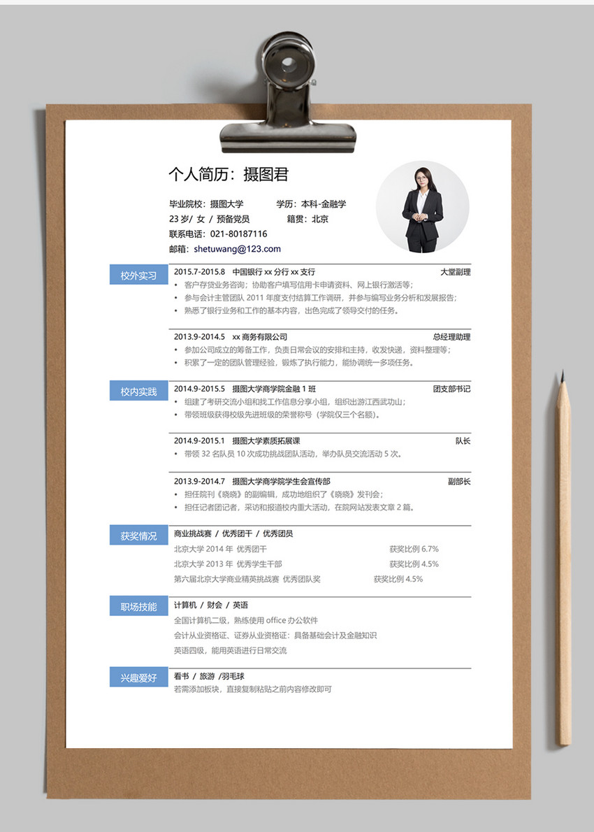 金融学求职简历模板