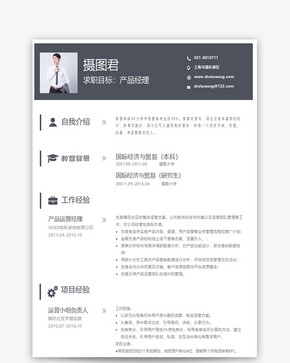 产品经理求职简历word模板图片