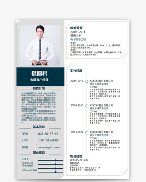 金融客户经理求职简历word模板word文档