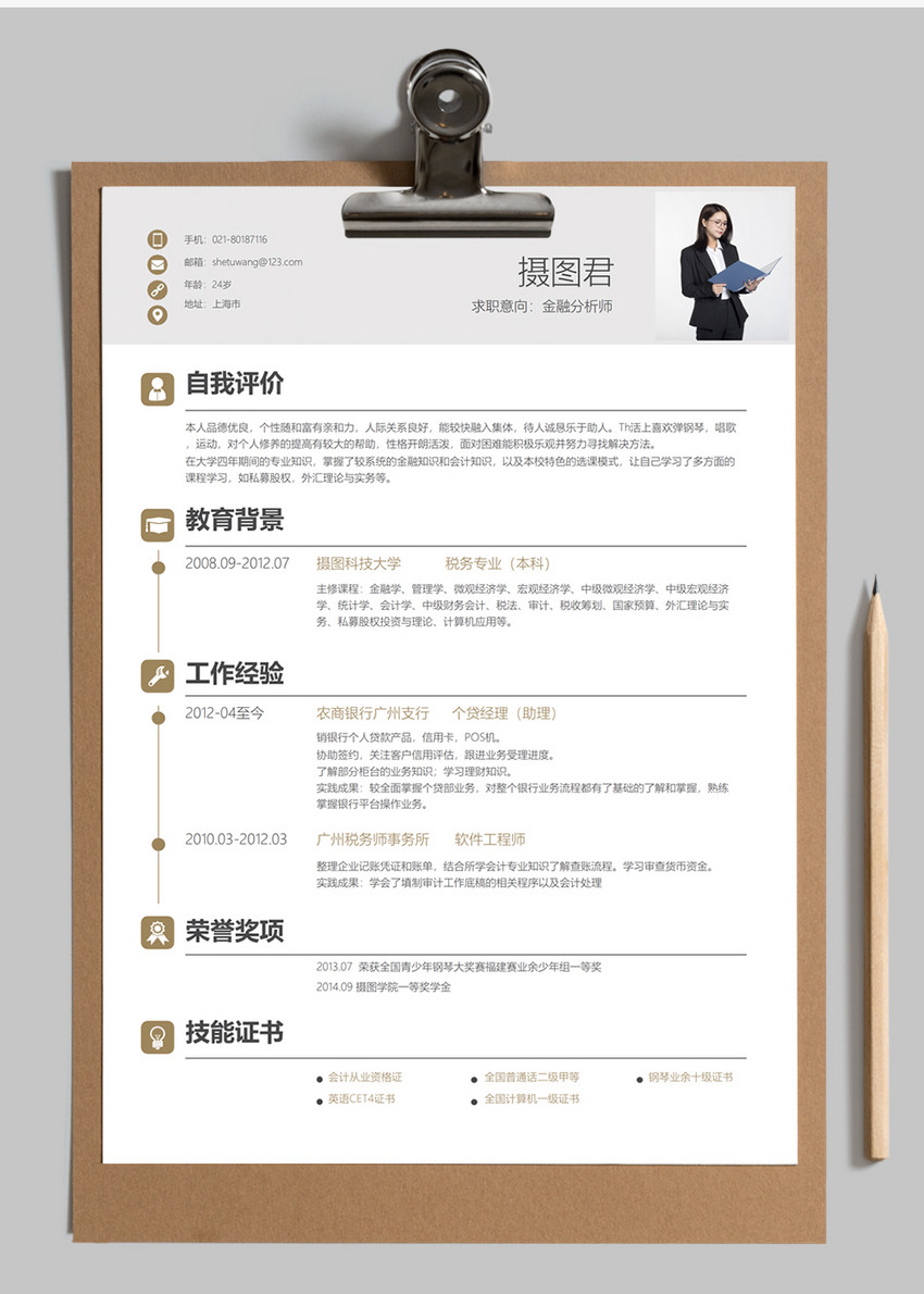 金融分析师简历模板