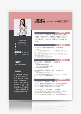 Java开发工程师个人求职简历word模板图片