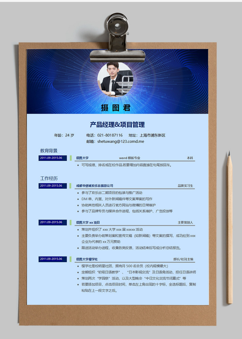 产品经理个人求职简历word模板