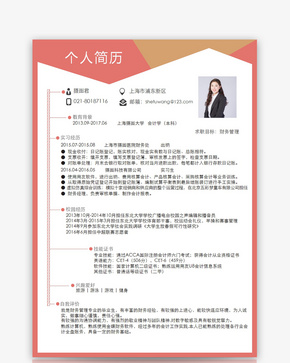 财务会计个人求职简历word模板word文档