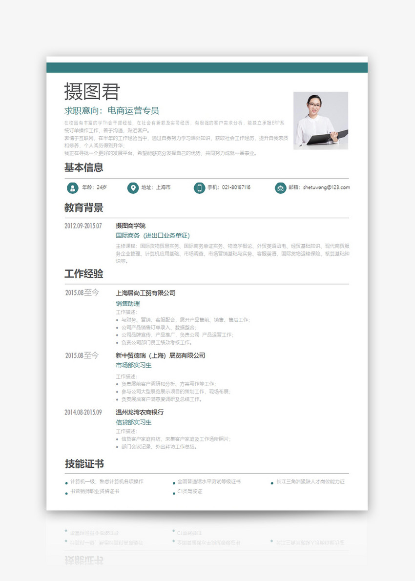 电商运营专员个人求职简历word模板