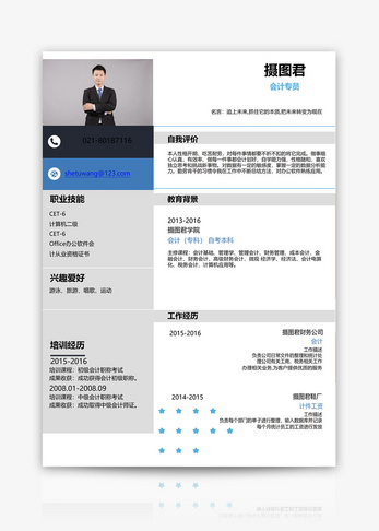 会计专员个人求职简历word模板图片