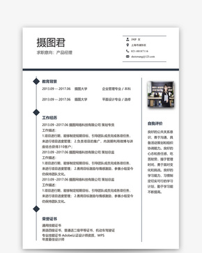 产品经理个人求职简历word模板word文档