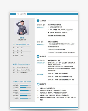 大学心理学教师个人求职简历word模板word文档