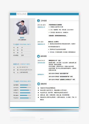 大学心理学教师个人求职简历word模板图片