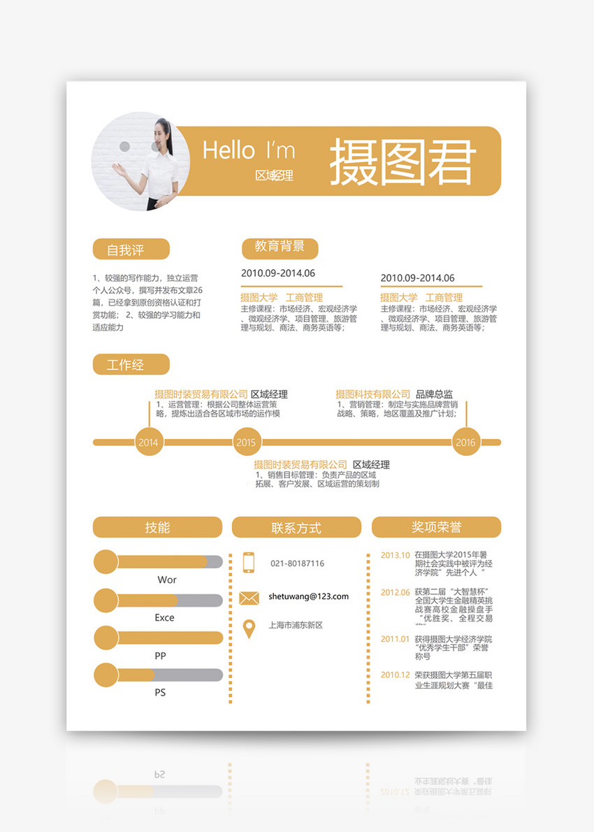 区域经理个人求职简历word模板