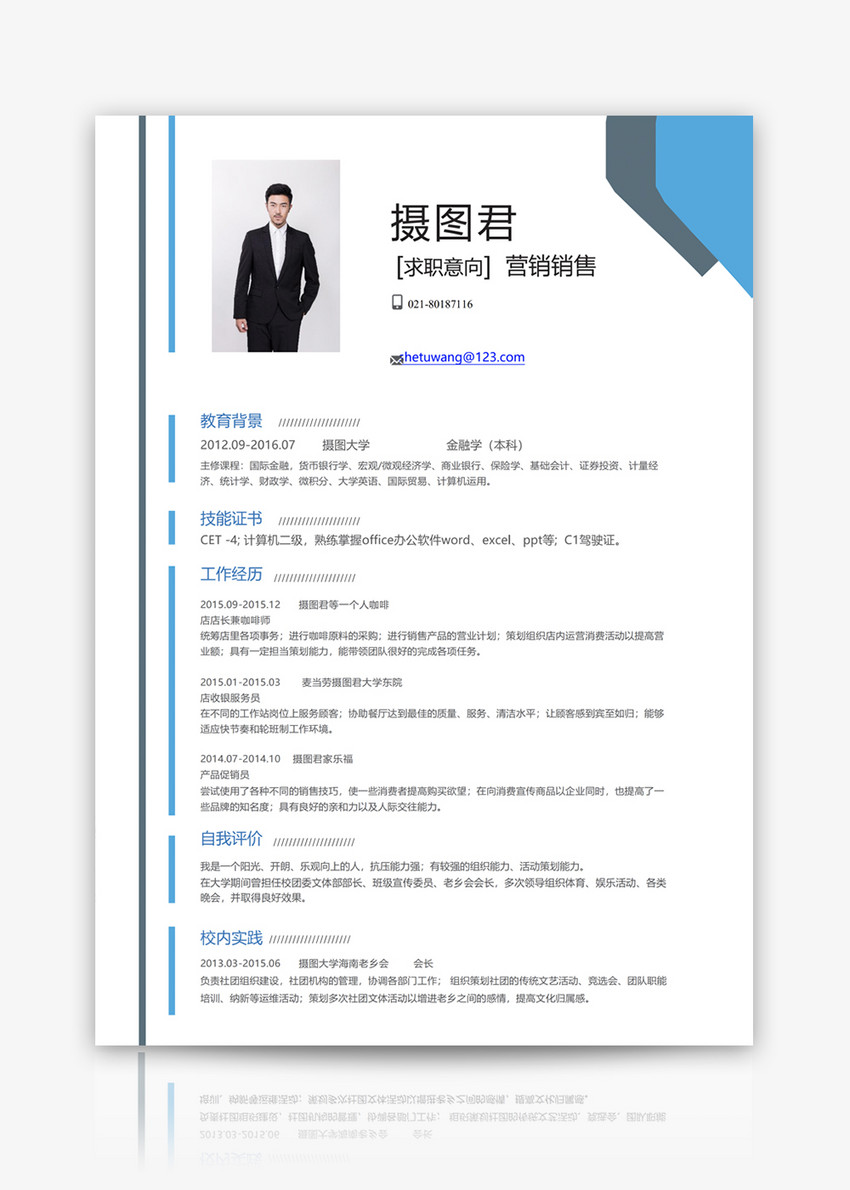 营销销售个人求职简历word模板