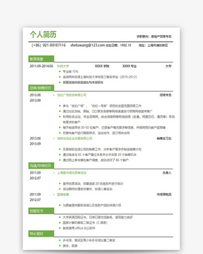 房地产个人求职简历word模板word文档