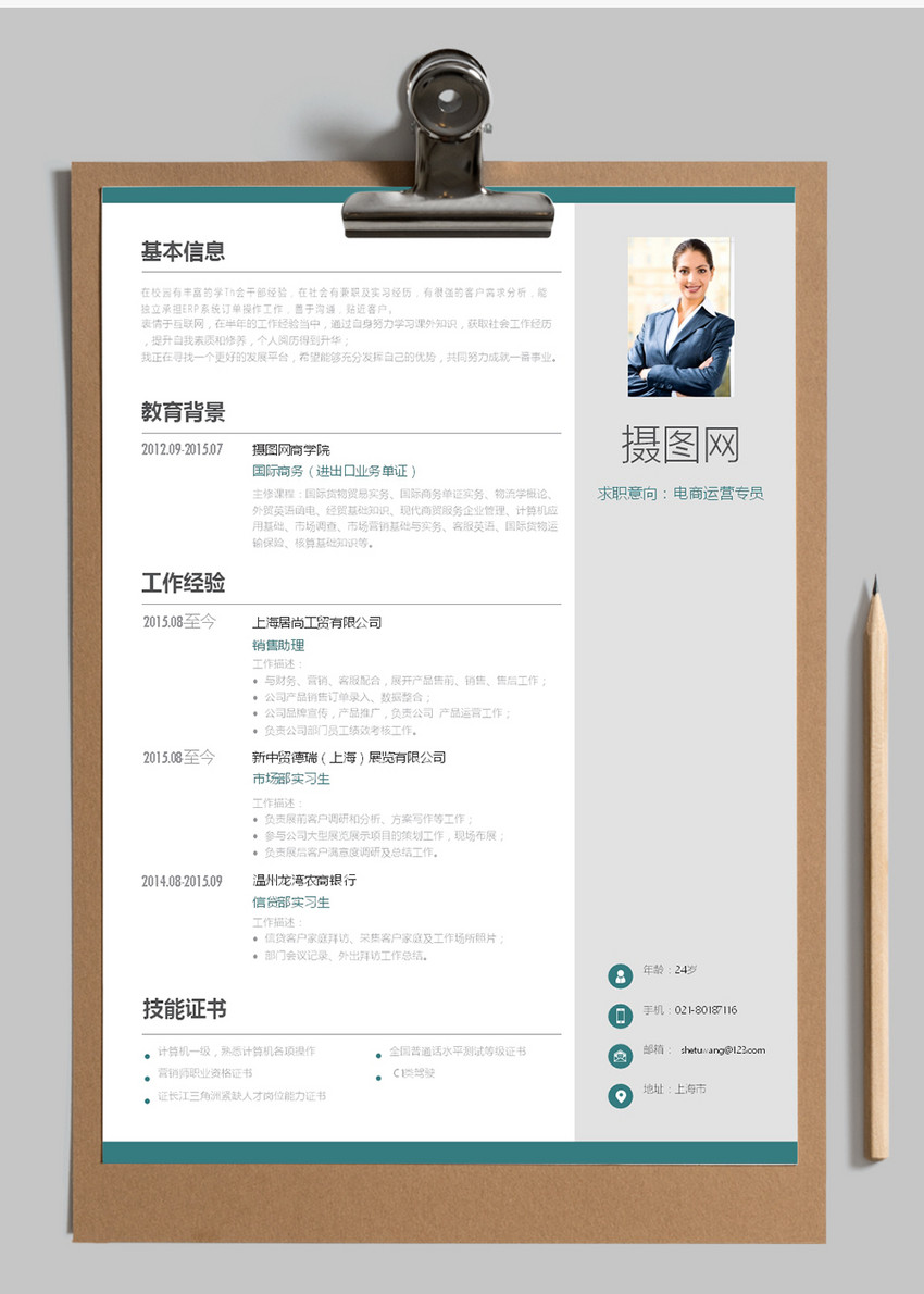 电商运营专员个人简历word模板