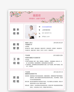 金融产品经理个人求职简历word模板word文档