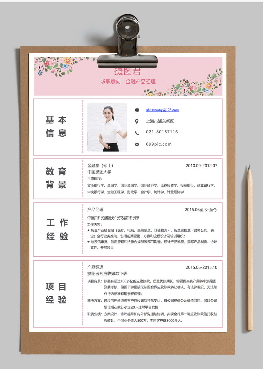 金融产品经理个人求职简历word模板