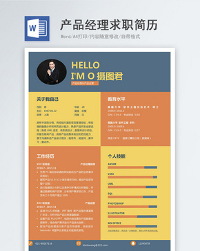 产品经理个人求职简历word模板word文档