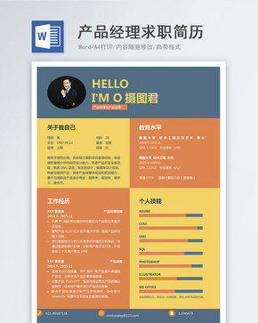 产品经理个人求职简历word模板图片