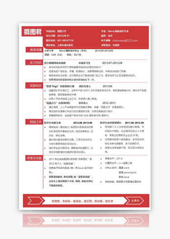 Word模板制作专业个人求职简历word模板图片