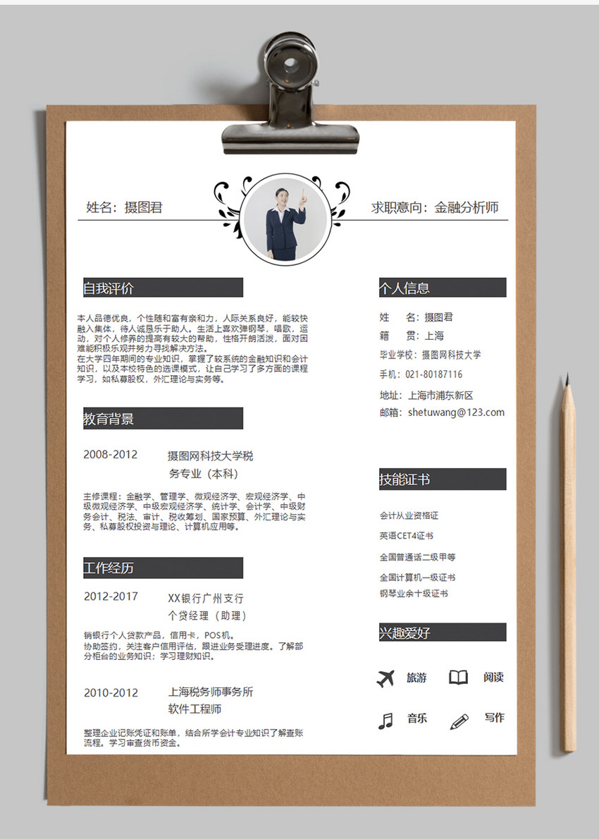 金融分析师个人简历word模板