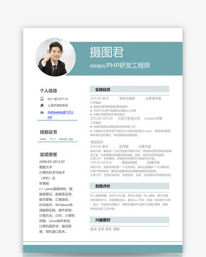 PHP研发工程师个人求职简历word模板图片