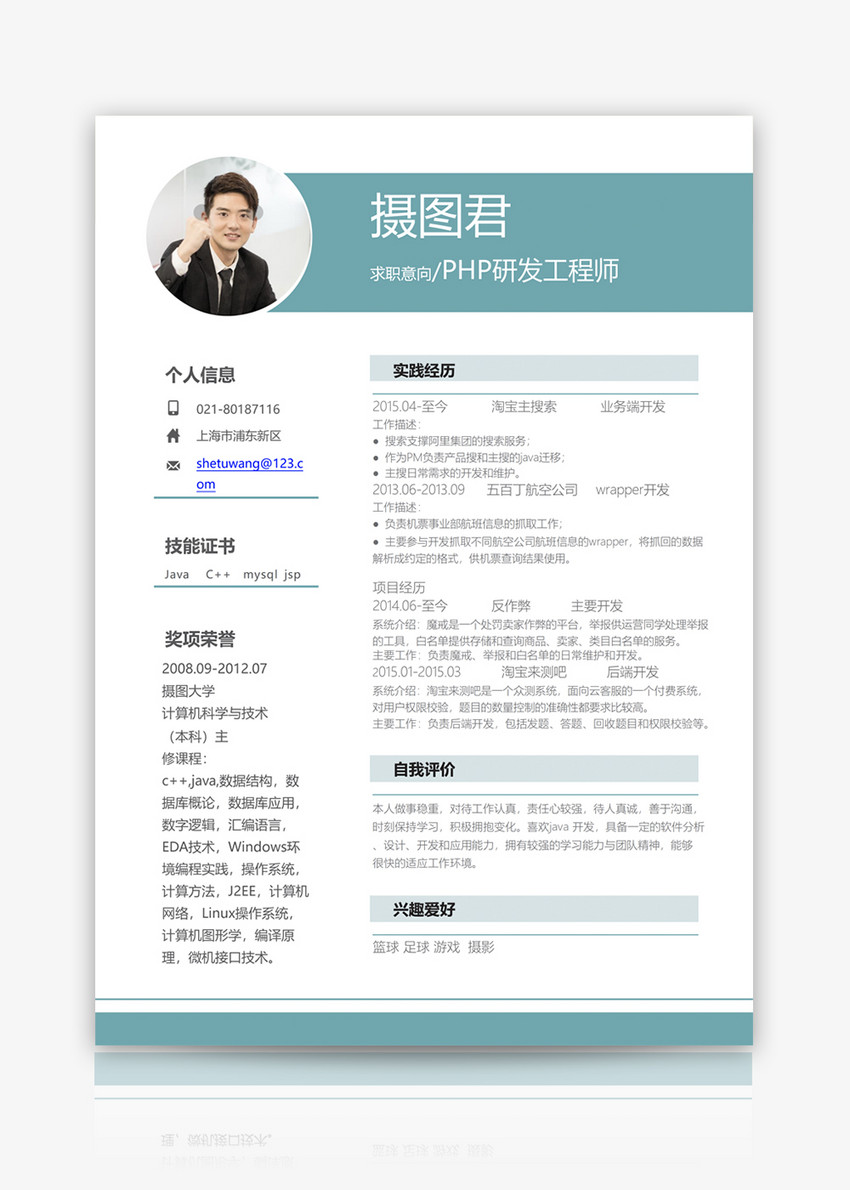 PHP研发工程师个人求职简历word模板