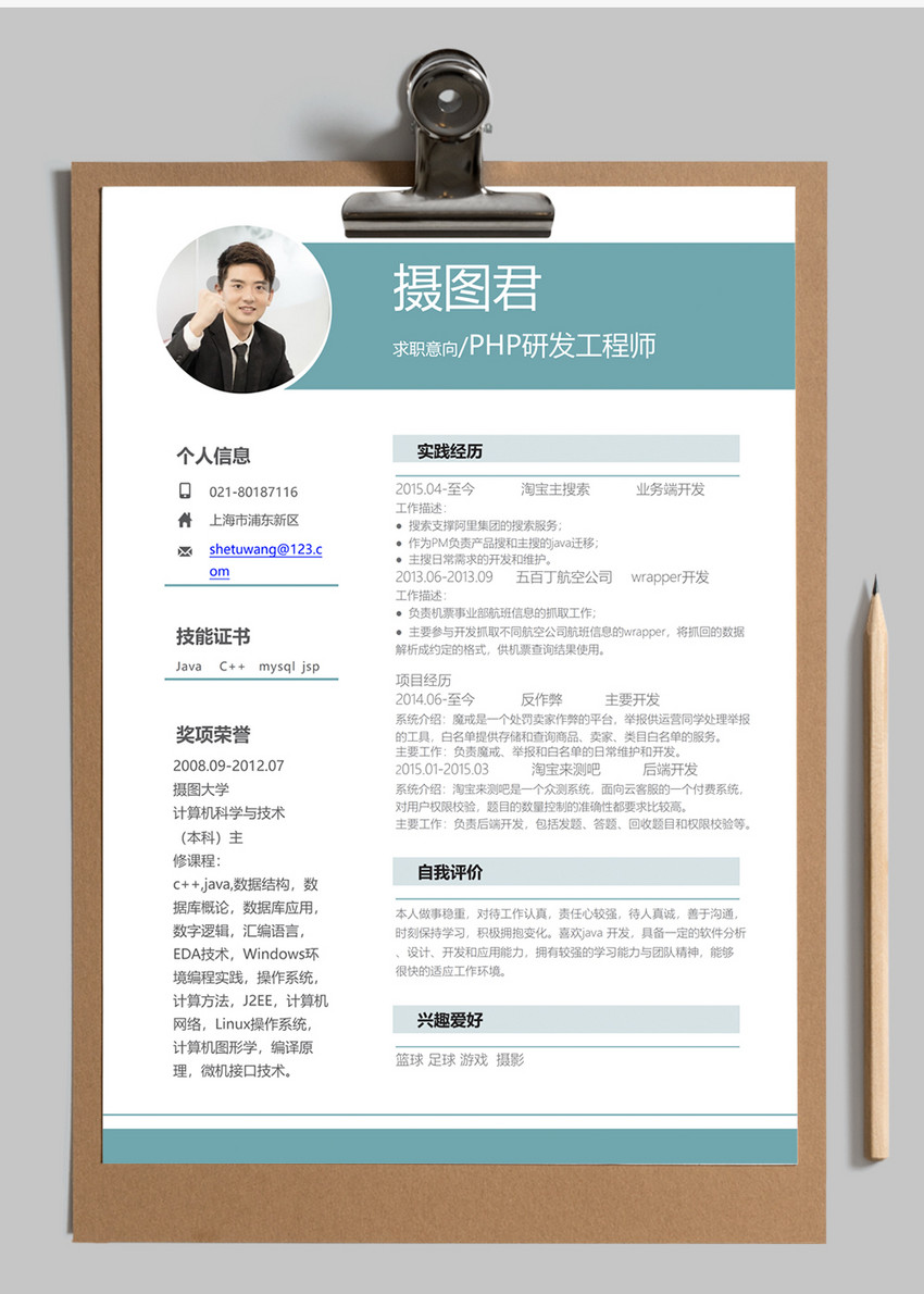 PHP研发工程师个人求职简历word模板