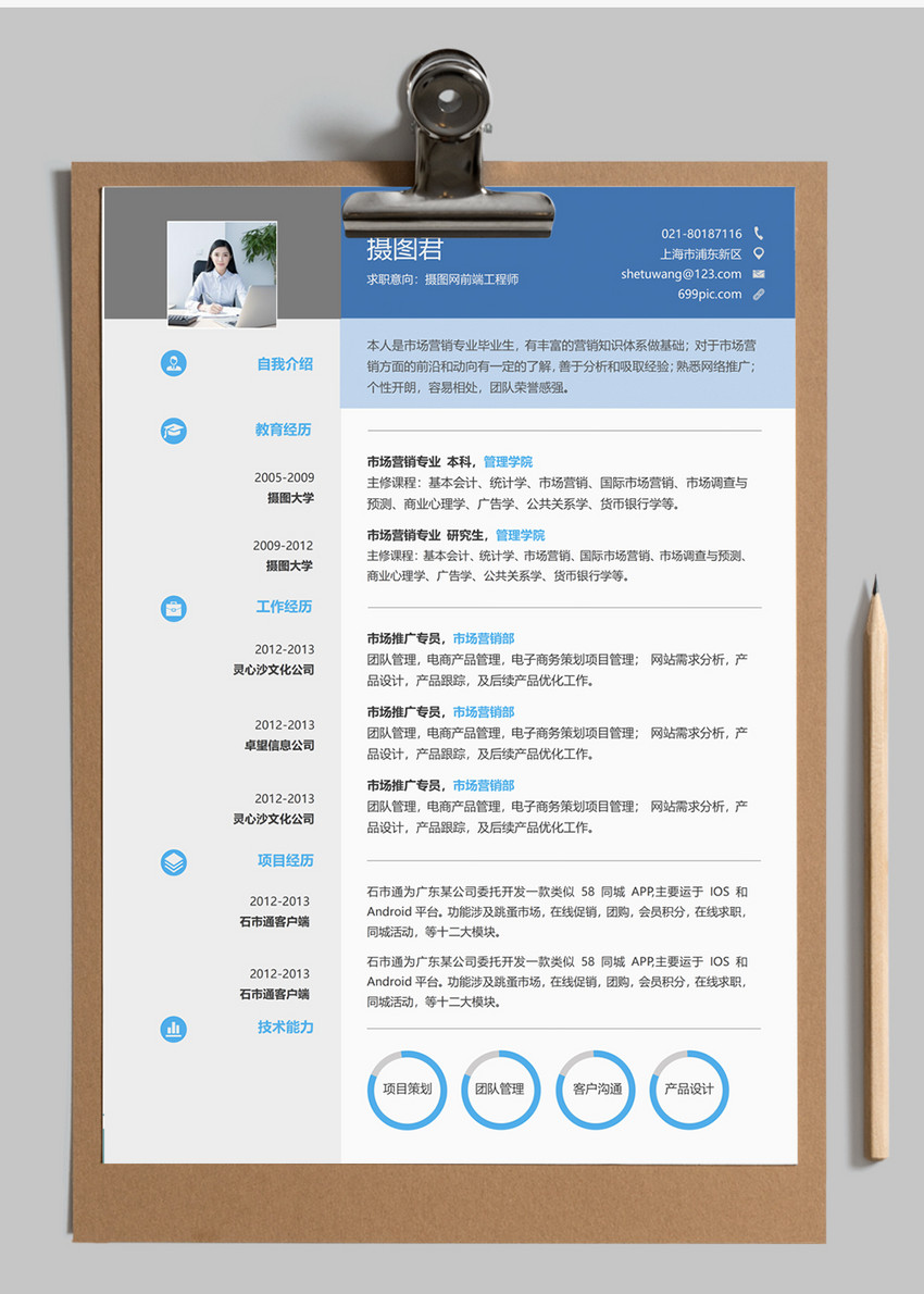 摄图网前端工程师个人求职简历word模板