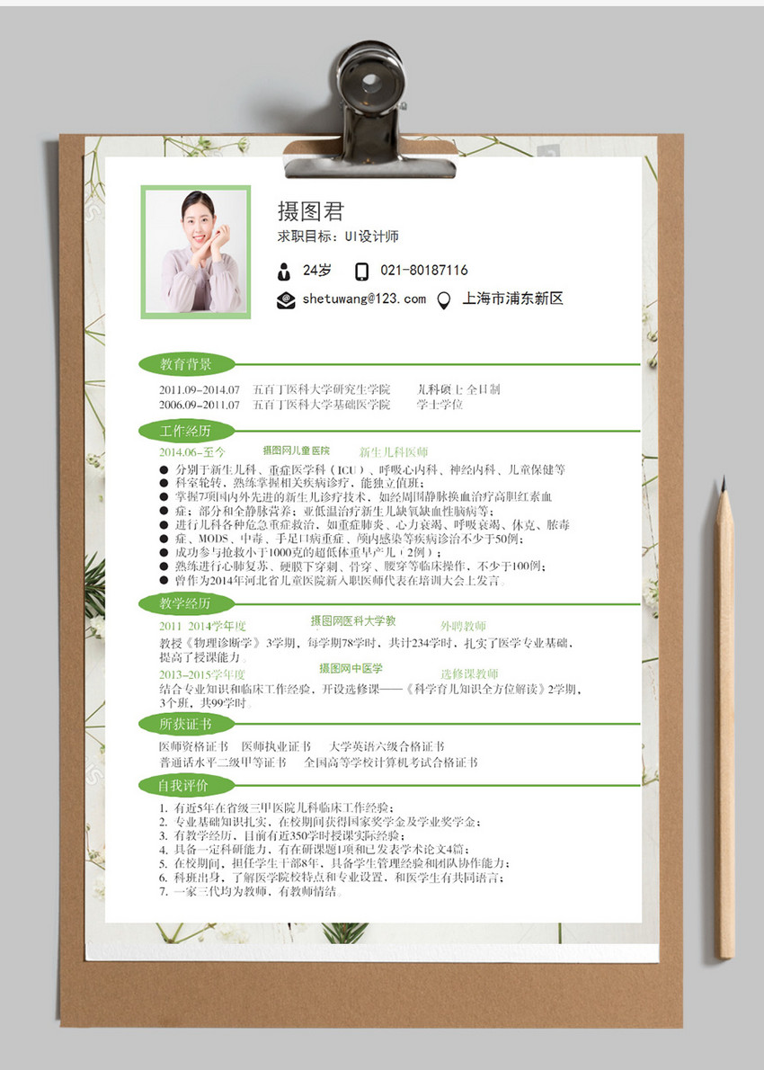美术老师个人求职简历word模板