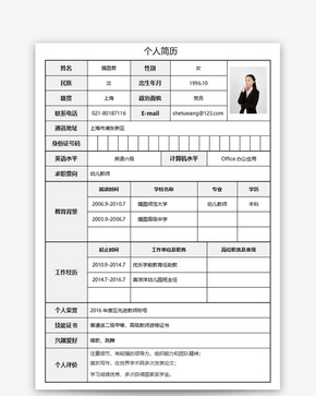 幼儿教师个人求职简历word模板word文档