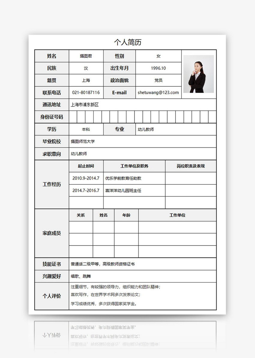 幼儿教师个人求职简历word模板