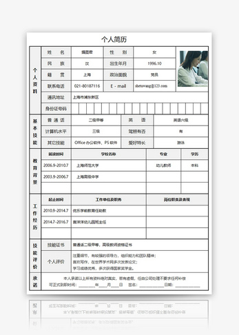 幼儿教师个人求职简历word模板个人简历高清图片素材