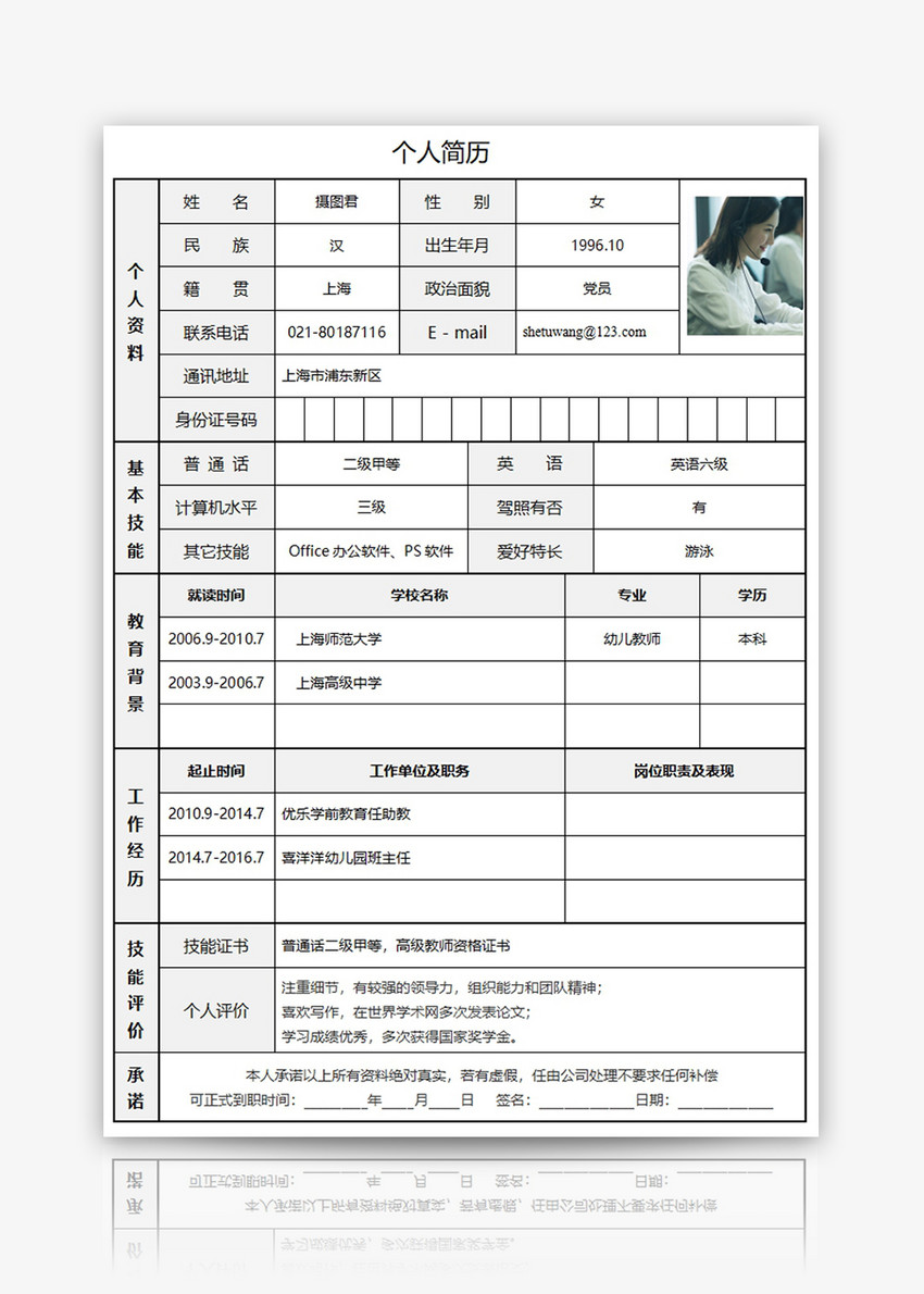 幼儿教师个人求职简历word模板