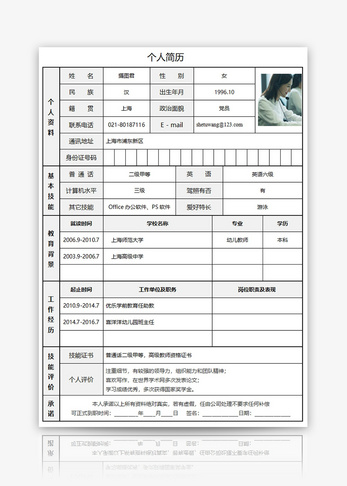 幼儿教师个人求职简历word模板图片