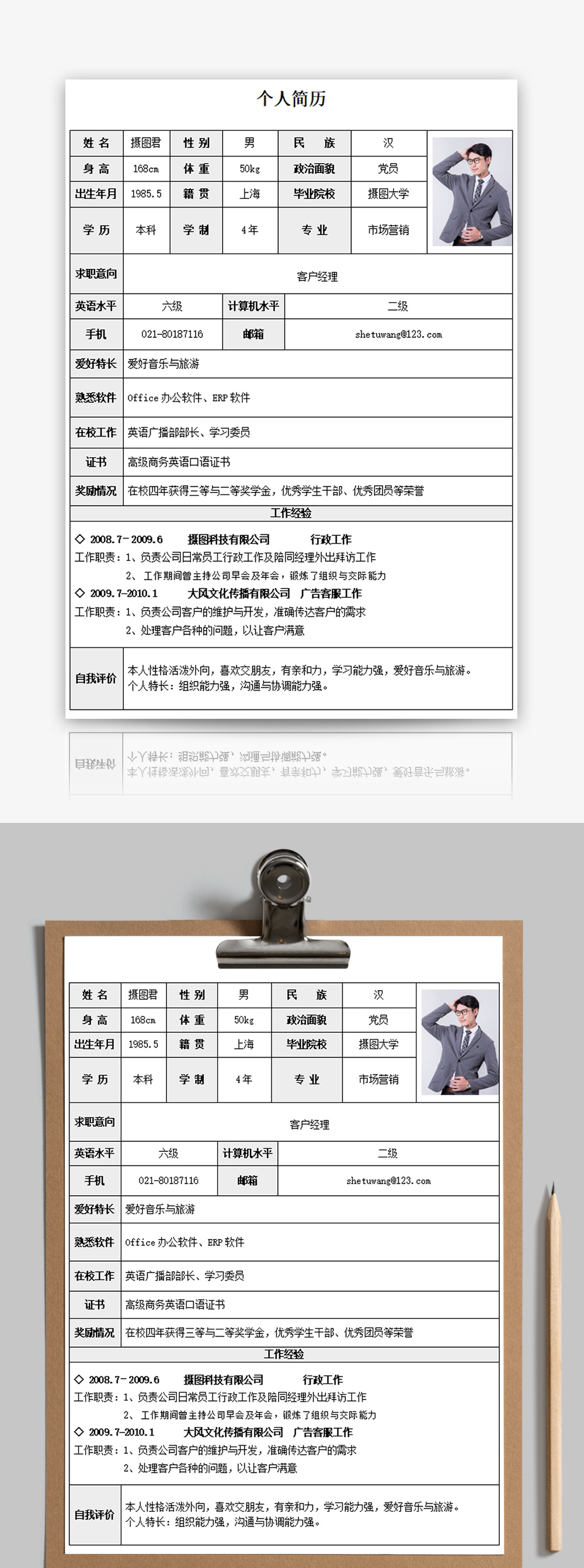 个人简历word模板制作,个人简历word空白模板 客户经理个人求职简历word模板高清图片