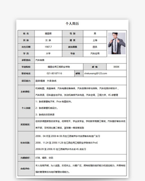 汽车销售个人求职简历word模板word文档