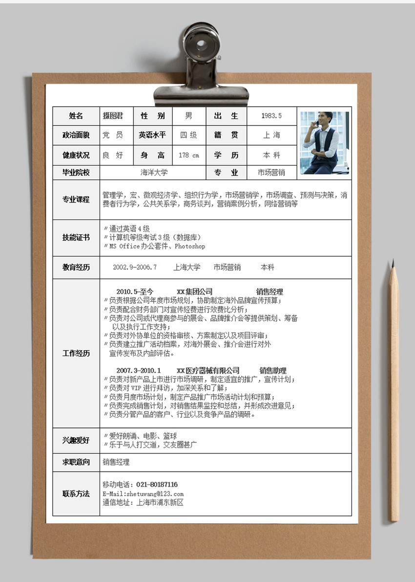 销售经理个人求职简历word模板