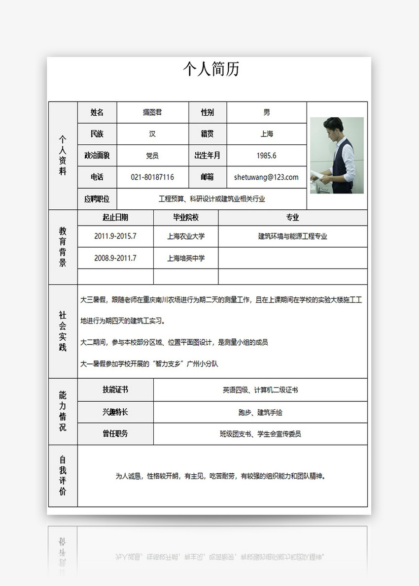 个人简历word模板文档,个人简历word模板表格 办公文档 工程预算,科研设计或建筑业相关行业个人求职简历word模板.