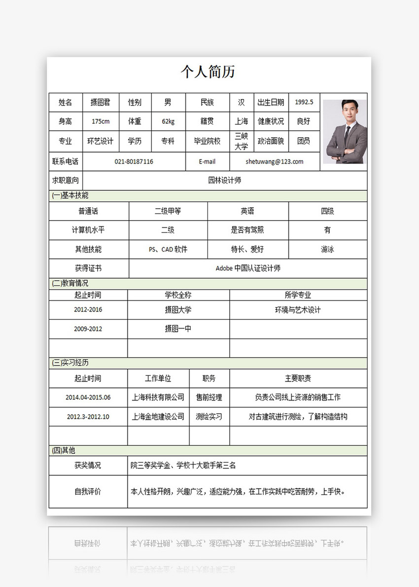 园林设计师个人求职简历word模板