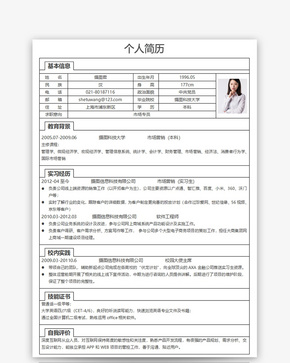 市场营销个人求职简历word模板word文档